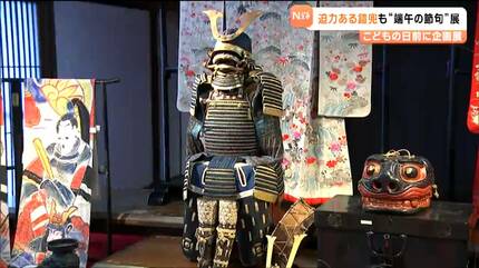 飾りや甲冑に込められた願いを現代の目線で感じ取って」こどもの日を前