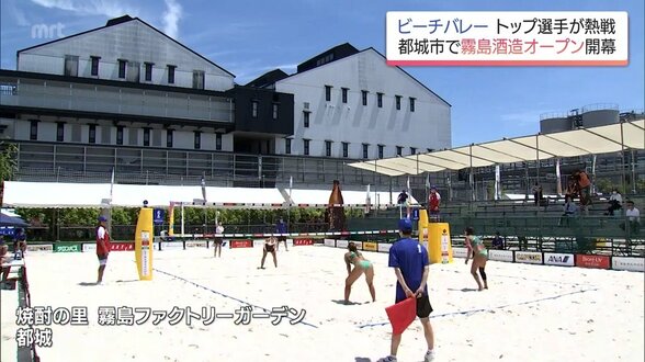 ビーチバレー「霧島酒造オープン」開幕　国内トップレベルの選手たちが14日まで熱戦　|　MRTニュース ｜ ＭＲＴ宮崎放送