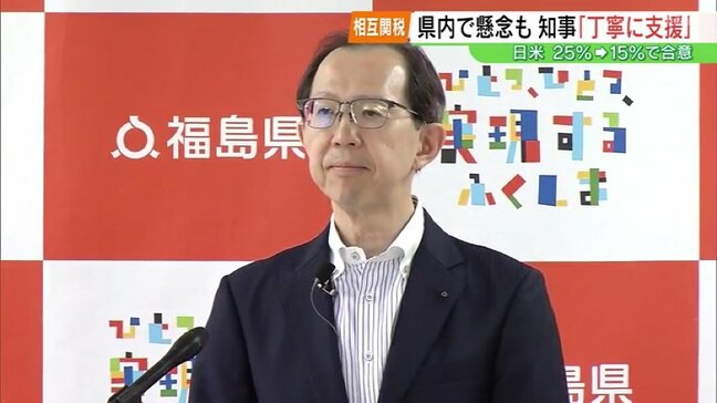 トランプ関税引き下げ合意　内堀知事「県内企業を丁寧に支援」福島|TBS NEWS DIG