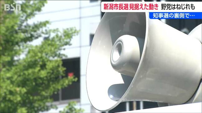 その裏側では『新潟市長選』を見据えた動きも【新潟県知事知事選挙】野党の“ねじれ”はどうなる？|TBS NEWS DIG