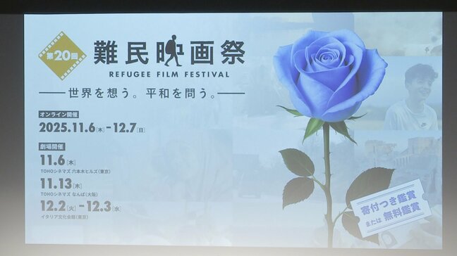 「難民映画祭」開催　今年で20回目　日本初公開含む世界の9作品を上映|TBS NEWS DIG