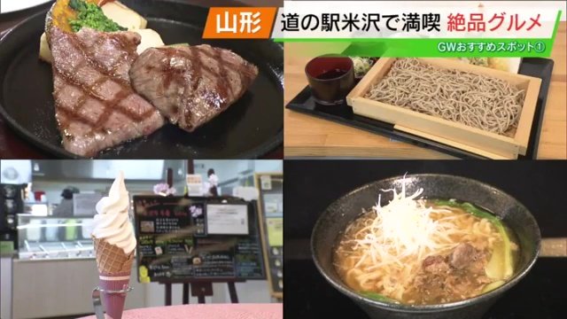 山形の味覚が大集結!道の駅米沢で絶品グルメの旅【ゴールデンウィークおススメスポット 福島県GWその1】|TBS NEWS DIG