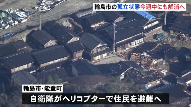 輪島市の孤立状態 今週中に解消する見通し　珠洲市は孤立解消のめど立たず　能登半島地震|TBS NEWS DIG