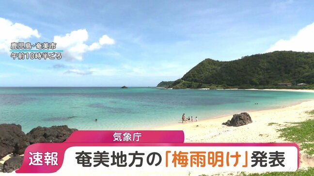 【速報】去年より22日遅く 奄美地方が梅雨明け 気象庁|TBS NEWS DIG