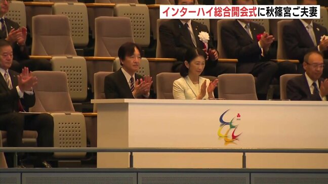 秋篠宮ご夫妻が出席 広島市でインターハイの総合開会式 県内では7競技8種目 8月20日まで |TBS NEWS DIG