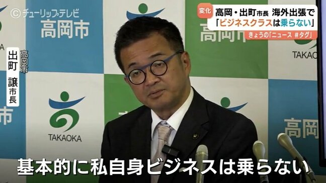 海外出張「ビジネスクラス」を「チェンジ」　高岡市長が下のランクの利用を表明　前市長の「ビジネスクラス問題」を受け規定変更|TBS NEWS DIG