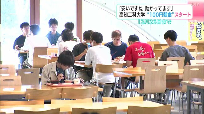 高知工科大で今年も100円朝食スタート 物価高でも栄養バランスのいい朝食を|TBS NEWS DIG