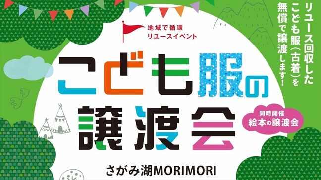 さがみ湖 MORI MORI　こども服の無料譲渡会　全国で毎年45万トンが焼却・埋立処分　サステナブルな子育て支援を|TBS NEWS DIG