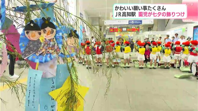 「こうきくんと結婚できますように」かわいい願い事たくさん　JR高知駅で園児が七夕の飾りつけ|TBS NEWS DIG