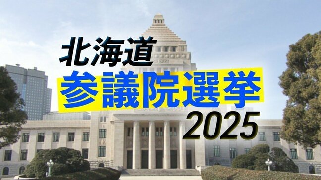 【参議院選挙】北海道選挙区に12人が立候補 各候補者の第一声 最大の争点は物価高対策 17日間の選挙戦始まる|TBS NEWS DIG
