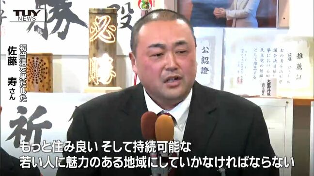 県議会議員補欠選挙(酒田市・飽海郡区) 立憲の新人・佐藤寿さんが初当選(山形)|TBS NEWS DIG