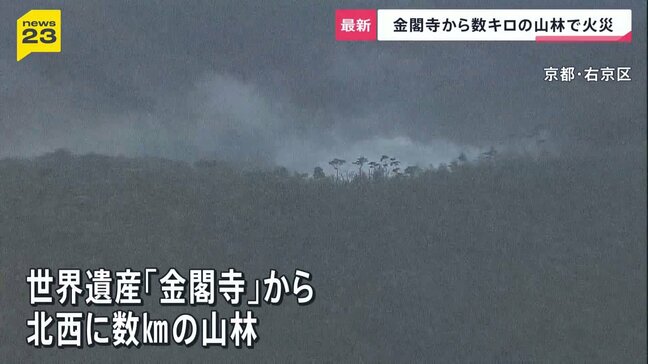 「白い煙が上がっている」世界遺産・金閣寺近くで山林火災…延焼続く　6万平方メートル焼けたか　これまでにけが人なし|TBS NEWS DIG