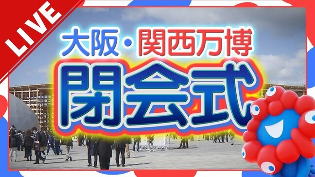【LIVE】大阪・関西万博いよいよ閉幕へ…午後2時から閉会式 半年間の会期を締めくくるセレモニーを生中継|TBS NEWS DIG