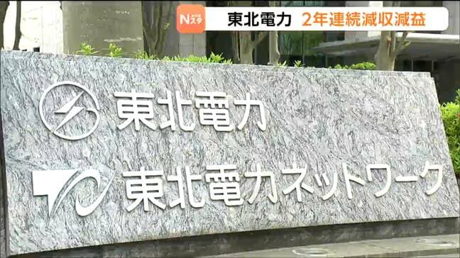 東北電力2025年度決算・2年連続減収減益 中東情勢の悪化が影響したため|TBS NEWS DIG