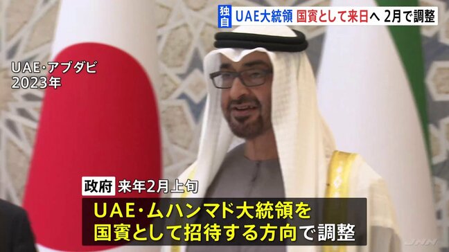 【独自】UAE大統領 来年2月に国賓として来日へ 天皇皇后両陛下による宮中晩さん会や高市総理との会談を調整 トランプ氏、ルラ氏に次ぐ令和3例目|TBS NEWS DIG