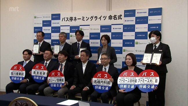 ネーミングライツ制度が4月1日スタート 宮崎交通 バス停の命名式|TBS NEWS DIG
