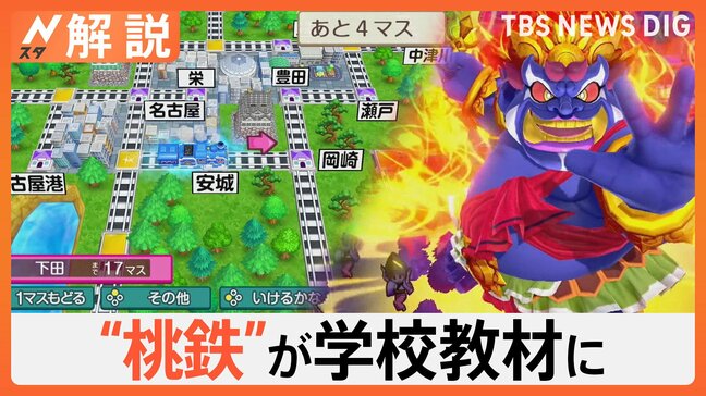 「桃鉄 教育版」人気のワケ、小中7000校に配布 全国で学習教材に、“貧乏神”なし 成績UP学校も【Nスタ解説】|TBS NEWS DIG