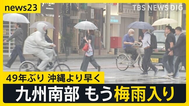 九州南部が早くも梅雨入り 49年ぶり沖縄より早く…警報級大雨おそれ【news23】|TBS NEWS DIG