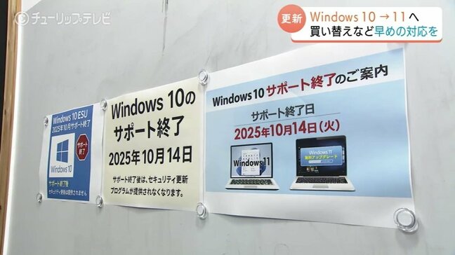 「Windows10」14日でサポート終了　電気店の駆け込み需要が富山でも　ウイルス感染や不正アクセスの危険　|TBS NEWS DIG