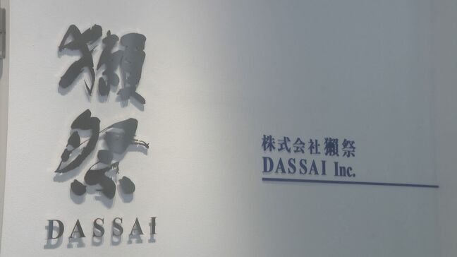 「世界のDASSAI」へ新たなスタート 旭酒造が「獺祭」に社名変更|TBS NEWS DIG