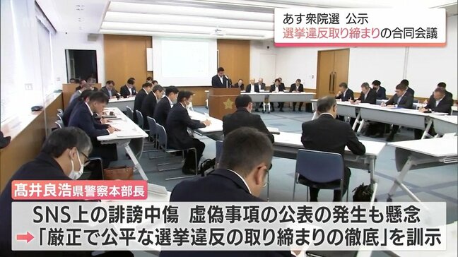 衆院選公示を前に　宮崎県警で選挙違反取り締まり強化へ合同会議|TBS NEWS DIG