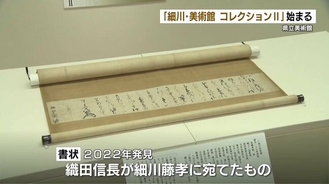織田信長「あなたを頼りにしている」書状など 「細川・美術コレクションⅡ」始まる 熊本県立美術館|TBS NEWS DIG