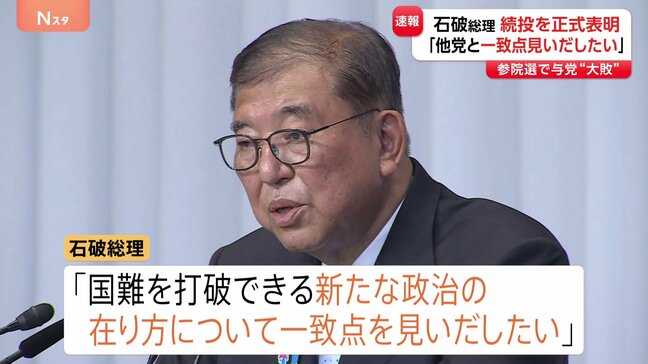 石破総理、続投を正式表明「他党と一致点見いだしたい」　参院選で大敗|TBS NEWS DIG