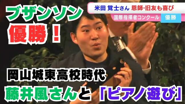 「藤井風さんとピアノ遊び」の高校時代　ブザンソン優勝の指揮者・米田覚士さん「お互いに刺激しあってるところはあった」【岡山城東高校の先輩後輩】|TBS NEWS DIG