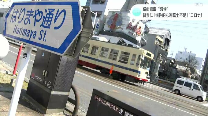 路面電車が“減便”　背景に「慢性的な運転士不足」「コロナ」|TBS NEWS DIG