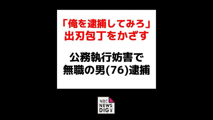 「俺を逮捕してみろ」自ら110番後に警察官へ出刃包丁突きつけた疑い 無職の男(76)を現行犯逮捕【長崎市】|TBS NEWS DIG