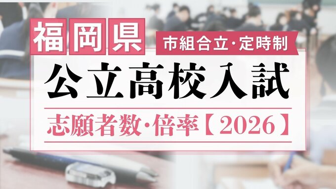 【全校掲載】福岡県　公立高校(市組合立･定時制)　2026年一般入試の志願者数･倍率　福翔1.24倍･福岡西陵1.12倍･古賀竟成館0.94倍　|　福岡のニュース｜RKB NEWS｜RKB毎日放送