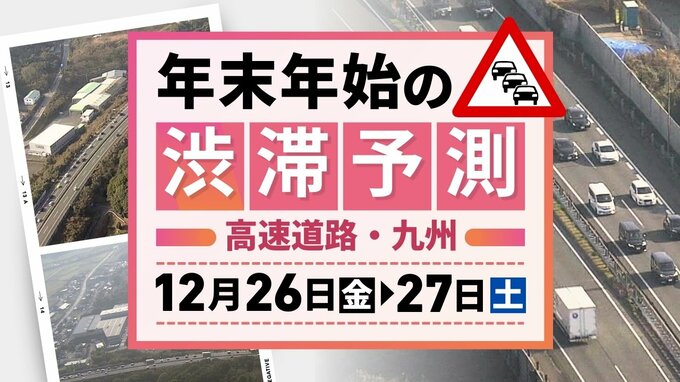 【九州の高速道路･26日(金)と27日(土)の渋滞予測】年末年始の渋滞始まる　|　福岡のニュース｜RKB NEWS｜RKB毎日放送