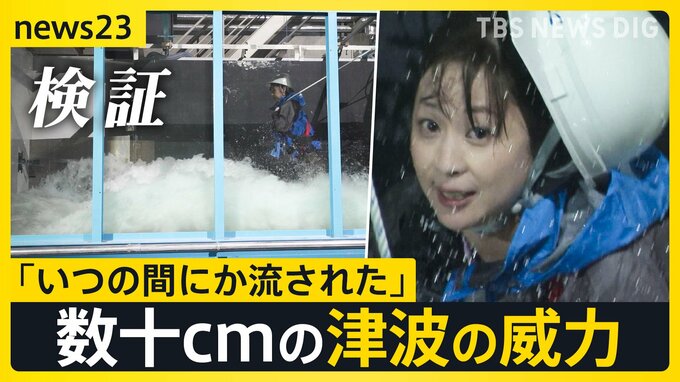 「いつのまにか流された感じ」ひざの高さ程度でも…津波の威力とは？ 津波注意報すべて解除 猛暑・渋滞・デマ…見えた課題【news23】|TBS NEWS DIG