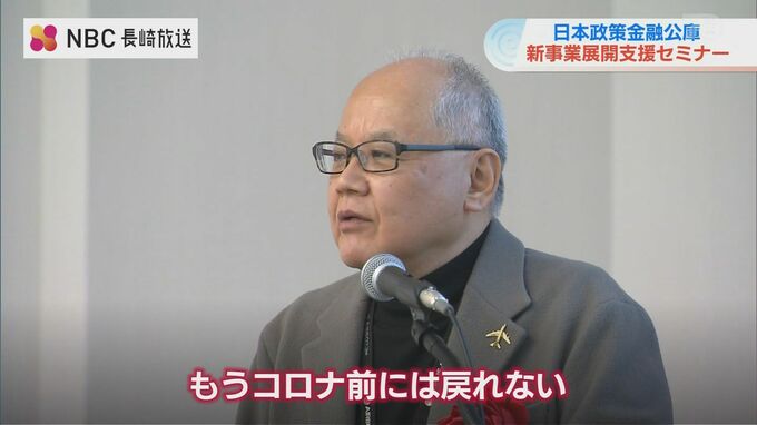社会の価値観は急速に変化「コロナ前には戻れない」新規事業の展開セミナー【長崎】　|　長崎のニュース | 天気 | NBC長崎放送