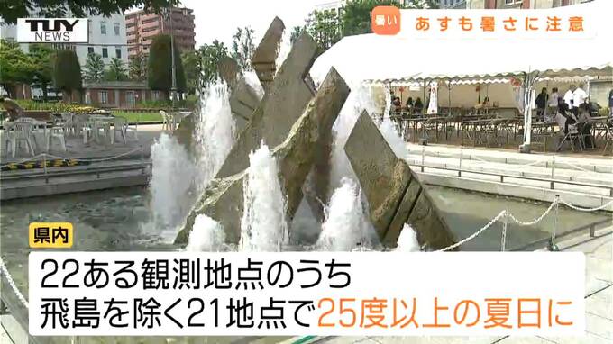 県内各地で気温が上がり山形市では真夏日に　あすも晴れて気温が上がる見込み（山形）　|　山形のニュース│TUYテレビユー山形