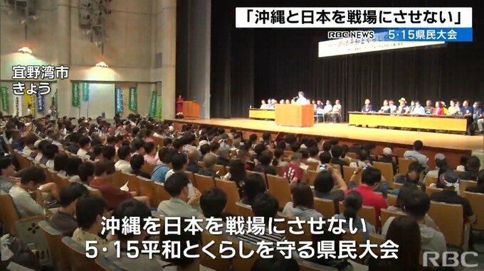 「沖縄と日本を戦場にさせない」15日で本土復帰51年の沖縄で大会　|　沖縄のニュース｜RBC 琉球放送