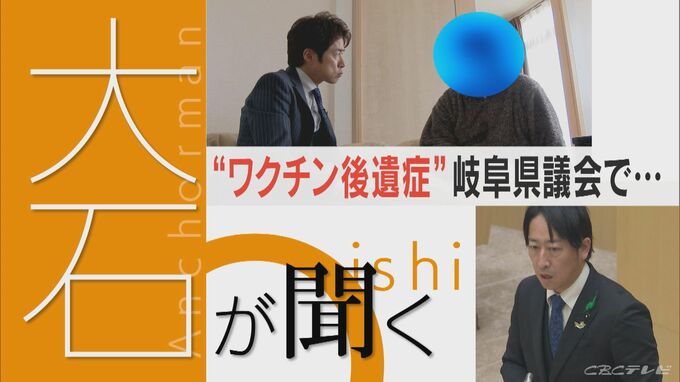 「ワクチンを打ったことで全く違う体になった」 新型コロナワクチン後遺症への救済支援　自民県議が議会で訴え【大石が聞く】　|　名古屋・愛知・岐阜・三重のニュース【CBC news】 | CBC web