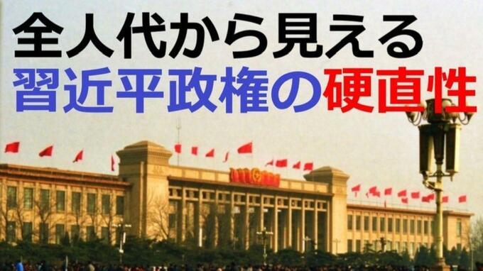 中国・全人代から見える習近平政権の硬直性をウオッチャーが解説　|　福岡のニュース｜RKB NEWS｜RKB毎日放送