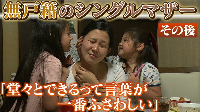 「私の人生は闇でした」生まれたときから無戸籍　シングルマザーの「ミサコさん」遂に娘２人の戸籍と自らの国籍を取得「堂々とできるって言葉が一番ふさわしい」|TBS NEWS DIG