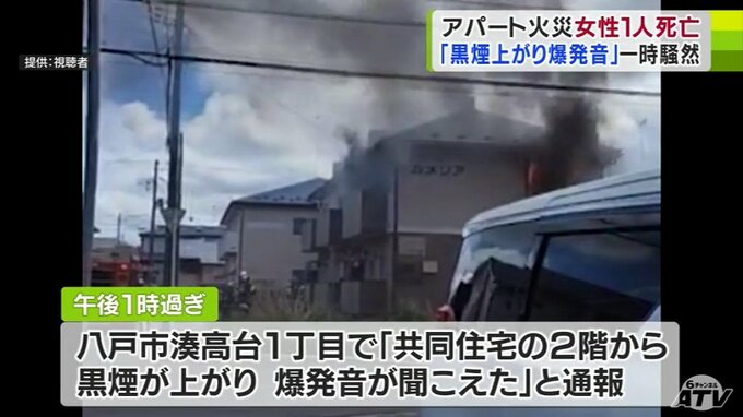 「黒煙上がり爆発音」アパート火災 焼け跡から女性1人の遺体 | 青森のニュース│ATV NEWS│青森テレビ
