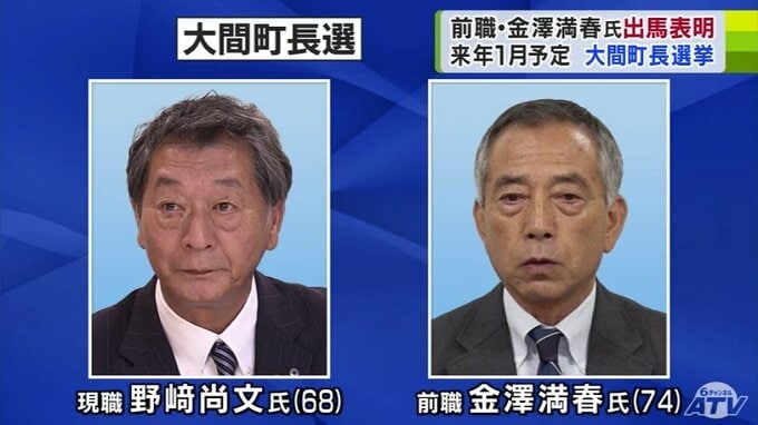 青森県・大間町長選挙に前町長の金澤満春氏（74）が出馬を表明　現職の野﨑尚文氏（68）との一騎打ちの公算が大きくなる　2025年1月に告示　|　青森のニュース│ATV NEWS│青森テレビ