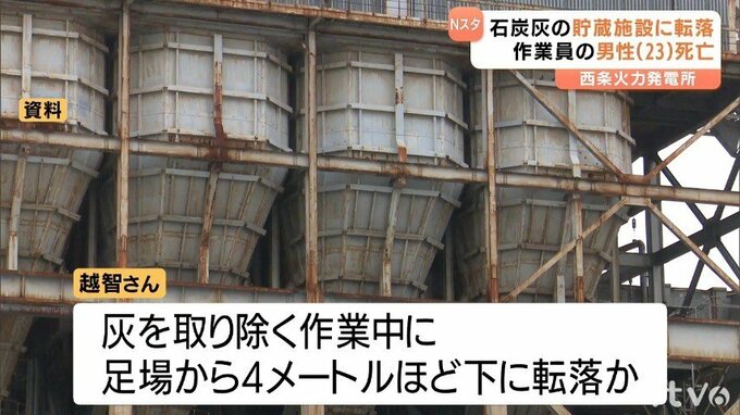 石炭灰の貯蔵施設に転落　火力発電所で作業員の男性（23）死亡　愛媛・西条市|TBS NEWS DIG