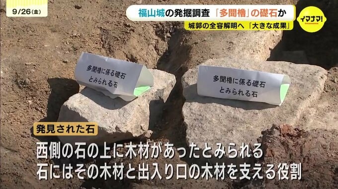 福山城のかつての姿　解明の手がかりに　本丸から多聞櫓跡から礎石か　柱など支える役割果たした石発見　広島県福山市　|　RCC NEWS | 広島ニュース | RCC中国放送