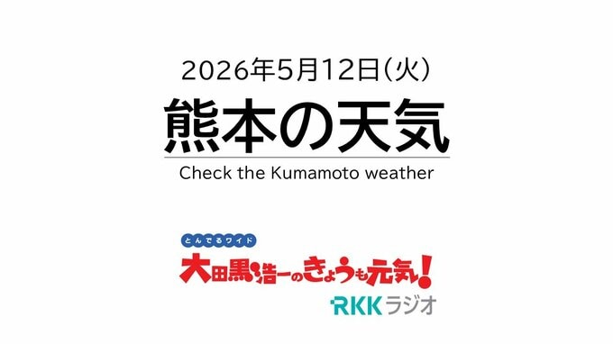 5月12日（火）【熊本の天気】午後は天気下り坂　夜は雷雨に注意　RKK気象予報士の天気解説 ＜阿蘇や天草のライブカメラも配信中＞|TBS NEWS DIG