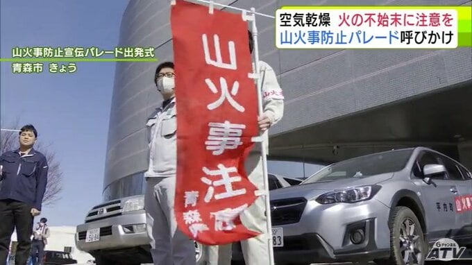 空気乾燥で山火事が増える春の時期　青森市で「山火事防止パレード」火の不始末などに注意呼びかけ　「たき火や野焼きはしないこと」「たばこを吸ったら必ず消すことを徹底してほしい」|TBS NEWS DIG