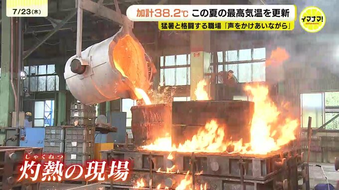 「立ってるだけで汗がダラダラ」灼熱の鋳物工場の熱中症対策は？　安芸太田町・加計では今夏広島県内最高38℃超え　|　RCC NEWS | 広島ニュース | RCC中国放送