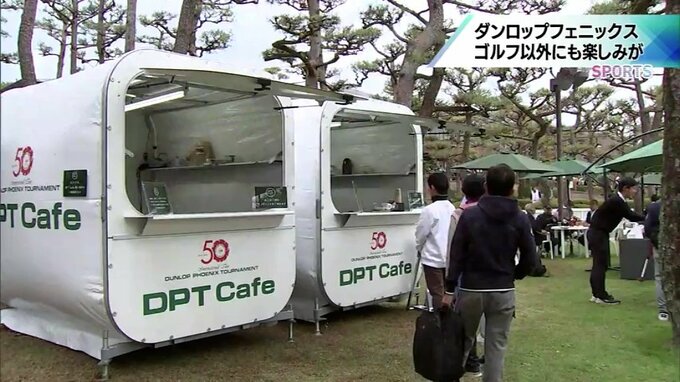 16日から開幕　ダンロップフェニックストーナメント　会場では、ゴルフ以外にもこんな楽しみが|TBS NEWS DIG