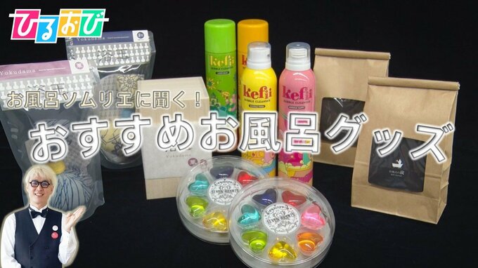お風呂のソムリエに聞いたおすすめの入浴剤3選　番外オススメ商品も！！【ひるおび】|TBS NEWS DIG