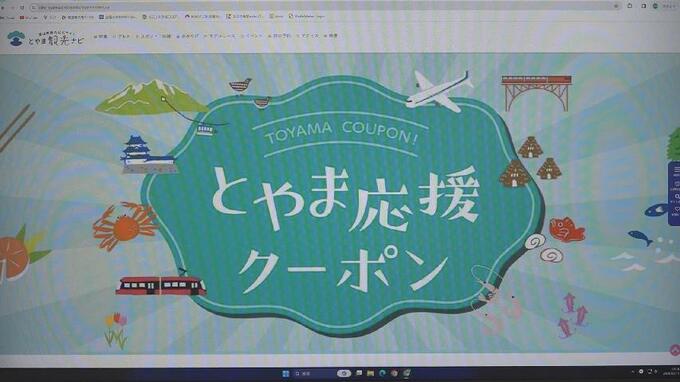 宿泊施設利用で3000円分のクーポン　富山県の独自策「とやま応援クーポン」が20日スタート　地震で打撃受けた宿泊業界を支援|TBS NEWS DIG