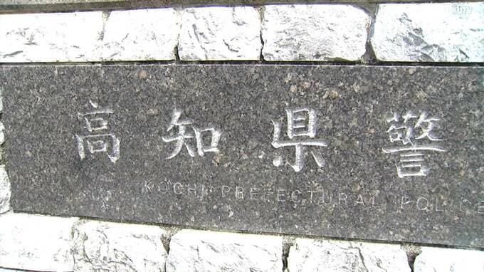 【全掲載】高知県警2026年度人事異動（1次異動）名簿　幹部職員が対象、発令日は3月25日（一部除く）　|　高知のニュース・天気｜KUTV NEWS | KUTVテレビ高知